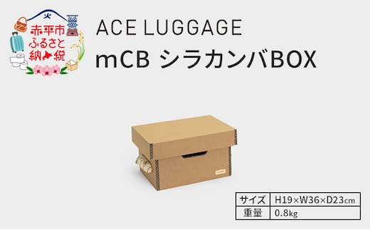 ｍCB シラカンバ BOX 12.3インチ _No.1604177 雑貨 日本製 収納 ボックス 強化ダンボール採用 小物収納 インテリア 家具 国産 北海道 赤平市