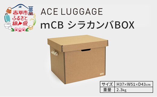 ｍCB シラカンバ BOX 21.7インチ _No.1604377 雑貨 日本製 収納ボックス 強化ダンボール採用 カー用品収納 衣類収納 米袋収納 小物 収納 インテリア 家具 国産 北海道 赤平市