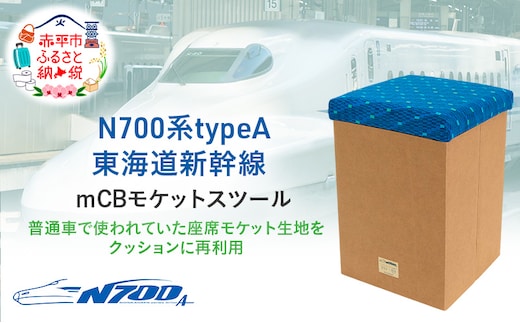 N700系typeA 東海道新幹線 mCB モケットスツール _No.1701377 雑貨 インテリア 日本製スツール 強化ダンボール採用 寝室 リビング 書斎 エコ アップサイクル 再利用 リサイクル 電車 鉄道 国産