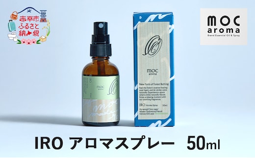 IRO アロマスプレー 50ml アロマグッズ ネロリ ディルシード 安心感 ホーウッド リラックス ベチバー 空気清浄効果 