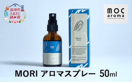 MORI アロマスプレー 50ml アロマグッズ 清涼感 爽やか フルーツ精油ブレンド 爽快感 フルーツ精油 