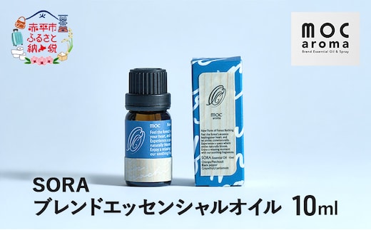SORA ブレンドエッセンシャルオイル 10ml アロマグッズ 生命力サポート 行動力サポート フレッシュ フルーツ精油 スパイス リフレッシュ感 