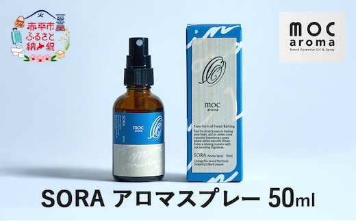 SORA アロマスプレー 50ml アロマグッズ フレッシュ フルーツ スパイス ブレンド リフレッシュ感 