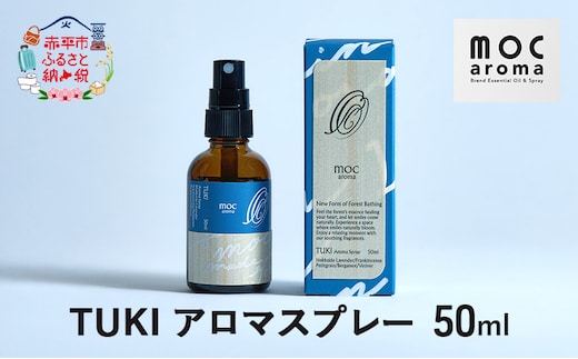 TUKI アロマスプレー 50ml アロマグッズ 爽やか フルーツ精油 花葉の精油 樹木の精油 ブレンド 甘さのある香り 