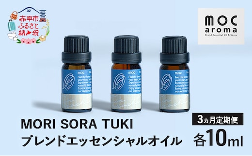 【3ヵ月連続お届け】MORI SORA TUKI ブレンドエッセンシャルオイル 各10ml アロマグッズ 食べ過ぎ 消化不良 爽快感 生命力 行動力 サポート リフレッシュ 落ち着き 安眠 甘さがある香り 