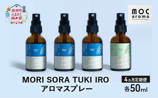 【4ヵ月連続お届け】MORI SORA TUKI IRO アロマスプレー 各50ml アロマグッズ 清涼感 爽快感 リフレッシュ感 爽やか 甘さのある香り 安心感 リラックス ブレンド 