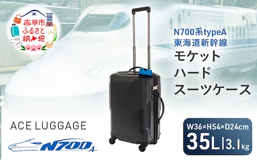 N700系typeA 東海道新幹線 モケットハード スーツケース CABIN No.5702177 1～2泊用 出張 旅行 機内持込みサイズ 日本製スーツケース 日本製 キャリーケース エコ アップサイクル 再利用 リサイクル
