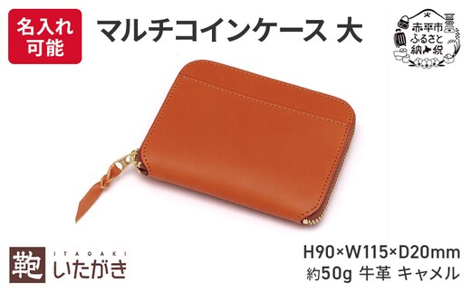 マルチコインケース 大 キャメル いたがき ファッション小物 小銭入れ カード お札 コンパクト 財布 仕切り 平ポケット シンプル ＜名入れ有＞