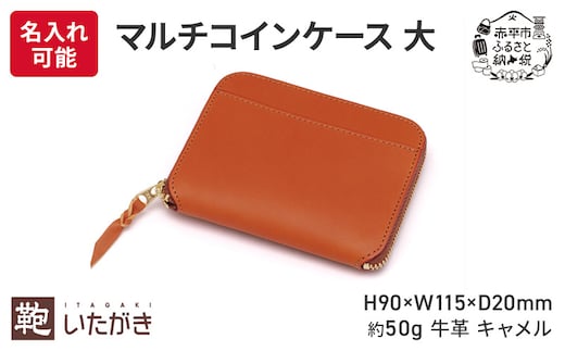 マルチコインケース 大 キャメル いたがき ファッション小物 小銭入れ カード お札 コンパクト 財布 仕切り 平ポケット シンプル ＜名入れ無＞