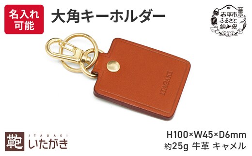 大角キーホルダー キャメル いたがき 雑貨 ファッション小物 手に馴染む 刻印 プレゼント 贈り物 ＜名入れ有＞