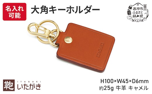 大角キーホルダー キャメル いたがき 雑貨 ファッション小物 手に馴染む 刻印 プレゼント 贈り物 ＜名入れ無＞