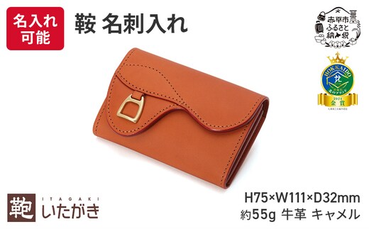 鞍 名刺入れ キャメル いたがき ファッション小物 ファッション 小物 革製品 レザー 収納力抜群 財布代わり ＜名入れ無＞