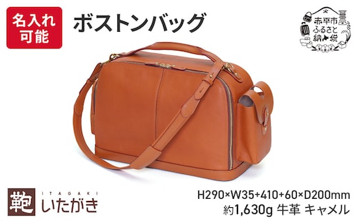 ボストンバッグ キャメル いたがき ファッション カバン ファッション小物 安定感 旅行 ショルダー付属 ＜名入れ有＞