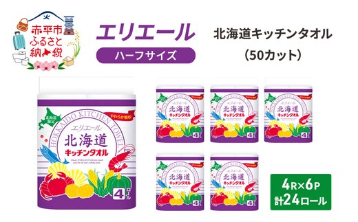 エリエール ハーフサイズ 収納に便利 コンパクト 少量6パック [アソートM] 北海道 キッチンタオル 50カット 4R 6パック 計24ロール キッチンペーパー パルプ100% 吸収 防災 常備品 備蓄品 消耗品 日用品 生活必需品