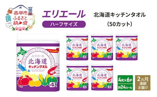 定期便 2ヵ月連続お届け エリエール ハーフサイズ 収納に便利 コンパクト 少量6パック [アソートM] 北海道 キッチンタオル 50カット 4R 6パック 計24ロール キッチンペーパー 防災 常備品 備蓄品 消耗品 日用品