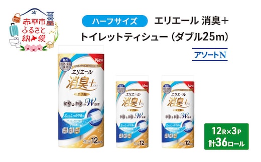 エリエール ハーフサイズ 収納に便利 コンパクト 少量3パック [アソートN]エリエール 消臭＋トイレットティシュー ダブル 25m 12R 3パック 計36ロール 香り付き 防災 常備品 備蓄品 消耗品 日用品 生活必需品