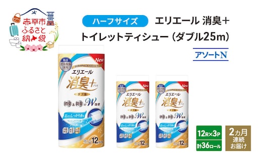定期便 2ヵ月連続お届け エリエール ハーフサイズ 収納に便利 コンパクト 少量3パック [アソートN]エリエール 消臭＋トイレットティシュー ダブル 25m 12R 3パック 計36ロール 防災 常備品 備蓄品 消耗品 日用品