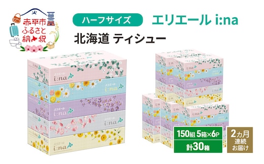 定期便 2ヵ月連続お届け エリエール ハーフサイズ 収納に便利 コンパクト 少量6パック [アソートO] i:na 北海道 ティシュー 150組 5箱 6パック 計30箱 イーナ ティッシュペーパー 防災 常備品 備蓄品 消耗品 日用品