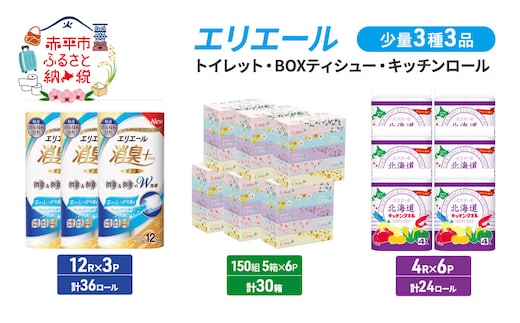 エリエール 少量 3種 3品同月お届け トイレット BOXティシュー キッチンロール キッチンペーパー トイレットペーパー ティッシュ 防災 常備品 備蓄品 消耗品 日用品 生活必需品 送料無料 赤平市 