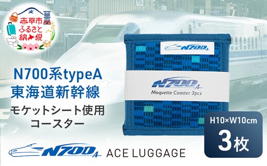 N700系 typeA 東海道 新幹線 モケットコースター3pcs_No.8700177 小物 エコ アップサイクル 再利用 リサイクル 電車 鉄道 北海道 赤平市 国産 日本製