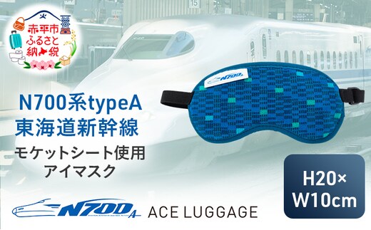 N700系 typeA 東海道 新幹線 モケットアイマスク_No.8700277 小物 エコ アップサイクル 再利用 リサイクル 電車 鉄道 北海道 赤平市 国産 日本製
