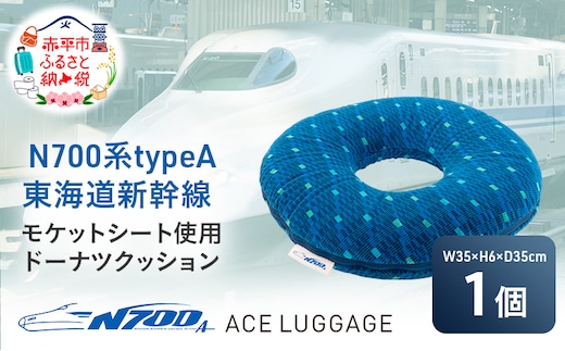N700系 typeA 東海道 新幹線 モケット ドーナツ クッション_No.8700477 小物 エコ アップサイクル 再利用 リサイクル 電車 鉄道 北海道 赤平市 国産 日本製