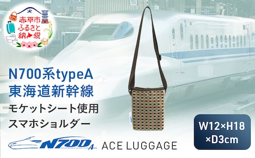 N700系 typeA 東海道 新幹線 モケット スマホショルダー_No.8703177 小物 エコ アップサイクル 再利用 リサイクル 電車 鉄道 北海道 赤平市 国産 日本製