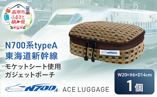 N700系 typeA 東海道 新幹線 モケット ガジェット ポーチ_No.8703277 小物 エコ アップサイクル 再利用 リサイクル 電車 鉄道 北海道 赤平市 国産 日本製