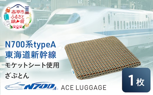 N700系 typeA 東海道 新幹線 モケット ざぶとん_No.8703377 小物 エコ アップサイクル 再利用 リサイクル 電車 鉄道 北海道 赤平市 国産 日本製