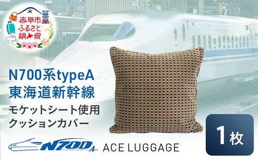 N700系 typeA 東海道 新幹線 モケット クッション カバー_No.8703477 小物 エコ アップサイクル 再利用 リサイクル 電車 鉄道 北海道 赤平市 国産 日本製