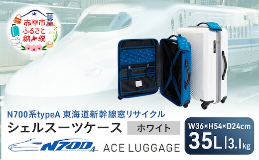 N700系 typeA 東海道 新幹線 窓 リサイクルシェル スーツケース _No.5701177 ホワイト 35L キャリーバッグ 旅行バッグ 旅行 海外旅行 旅行用品 日本製 キャリーケース 旅 キャリー かばん バッグ