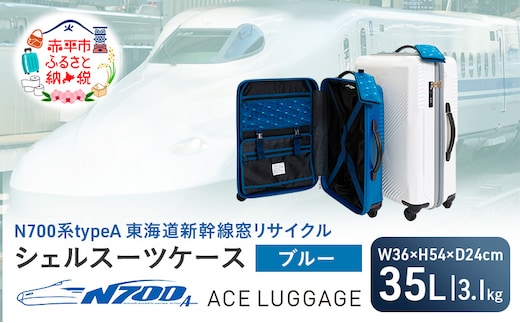 N700系 typeA 東海道 新幹線 窓 リサイクル シェル スーツケース_No.5701177 ブルー 35L キャリーバッグ 旅行バッグ 旅行 海外旅行 旅行用品 日本製 キャリーケース 旅 キャリー かばん バッグ 国産