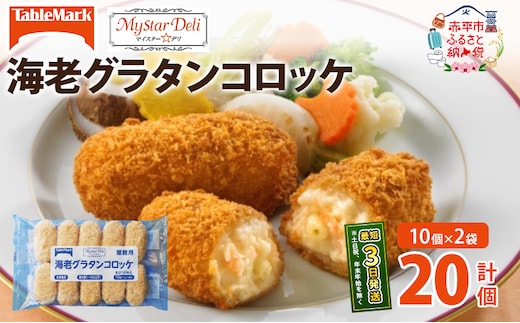北海道 コロッケ MD海老グラタンコロッケ 計20個 10個×2袋 マイスターデリ 冷凍 冷凍食品 惣菜 弁当 おかず 揚げ物 セット グルメ 大容量 最短3日 7日出荷 within2025