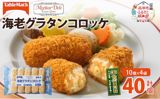 北海道 コロッケ MD海老グラタンコロッケ 計40個 10個×4袋 マイスターデリ 冷凍 冷凍食品 惣菜 弁当 おかず 揚げ物 セット グルメ 大容量 最短3日 7日出荷 within2025