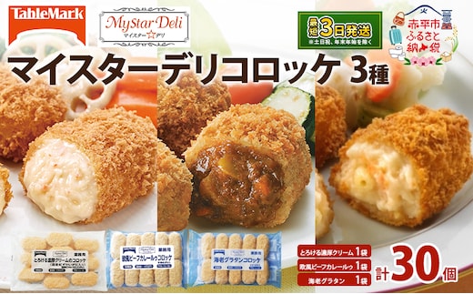 北海道 コロッケ マイスターデリ コロッケ3種 各1袋 計30個 とろける濃厚クリーム & 欧風ビーフカレールゥ & 海老グラタン 冷凍食品 惣菜 弁当 おかず 揚げ物 セット グルメ 大容量 最短3日 7日出荷 within2025