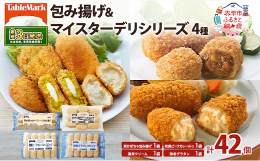 北海道 コロッケ 包み揚げ ＆ マイスターデリ シリーズ 計4種 計42個 栗かぼちゃとチーズソース & とろける濃厚クリーム & 欧風ビーフカレールゥ & 海老グラタン 冷凍食品 惣菜 弁当 おかず 揚げ物 セット グルメ 大容量 最短3日 7日出荷 within2025