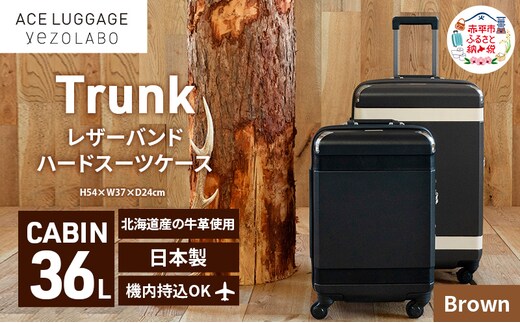 Trunk レザーバンド ハード スーツケース_No.5800177 ブラウン 36L キャリーバッグ 旅行バッグ 旅行 海外旅行 旅行用品 日本製 キャリーケース 旅 キャリー かばん バッグ 国産 北海道 赤平市