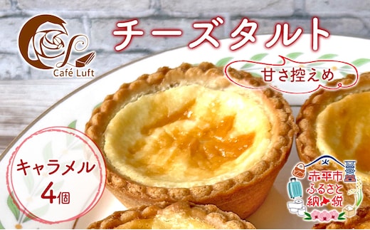 チーズタルト4個 ( キャラメル ) チーズ スイーツ スウィーツ 菓子 焼き菓子 洋菓子 おやつ 詰め合わせ セット 個装 小分け