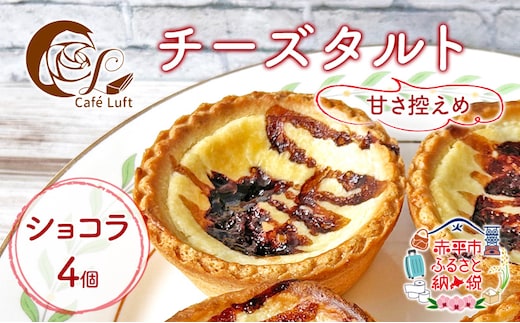 チーズタルト4個 ( ショコラ ) チーズ スイーツ スウィーツ 菓子 焼き菓子 洋菓子 おやつ 詰め合わせ セット 個装 小分け