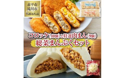 ◆赤平市・滝川市共通返礼品◆お総菜まんぷくセット コロッケと肉まん |テーブルマーク 冷凍コロッケ 惣菜 弁当 おかず 揚げ物 セット 楽楽食品 楽楽食品 豚まん にくまん 中華 ぶたまん 電子レンジ