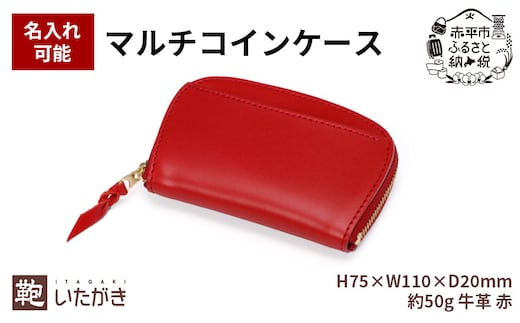 マルチコインケース レッド 革 天然 皮革 男女兼用 贈り物 ギフト プレゼント いたがき名入れ有