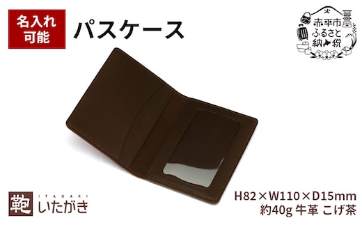 パスケース ダークブラウン 革 天然 皮革 男女兼用 贈り物 ギフト プレゼント いたがき名入れ無