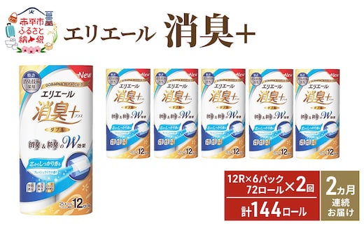 【2ヶ月連続お届け・計144ロール】エリエール 消臭＋トイレットティシュー［ダブル25m］12R×6パック しっかり香るフレッシュクリアの香り 日用品 トイレ 消耗品