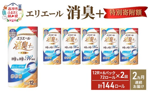 ≪12月特別寄附額≫【2ヶ月連続お届け 定期便・計144ロール】エリエール 消臭＋トイレットティシュー［ダブル25m］12R×6パック しっかり香るフレッシュクリアの香り 日用品 トイレ 消耗品