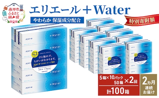 【2ヶ月連続お届け・計100箱】エリエール ＋Water 180組 5箱×10パック ティッシュペーパー 箱ティッシュ ボックスティッシュ 日用品 消耗品 保湿成分配合 やわらか 定期便