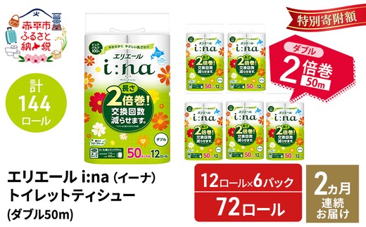 【2ヵ月連続お届け・計144ロール】エリエール i:na(イーナ) トイレットティシュー ダブル 50m 12R 6パック 長さ2倍巻 長持ち まとめ買い 紙 防災 常備品 備蓄品 消耗品 備蓄 日用品 生活必需品 北海道 赤平市