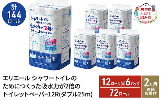 【2ヵ月連続お届け・計144ロール】エリエール シャワートイレのためにつくった吸水力が2倍 トイレットペーパー ダブル 25m 12R 6パック 計72ロール 防災 常備品 備蓄品 消耗品 日用品 送料無料 北海道 赤平市
