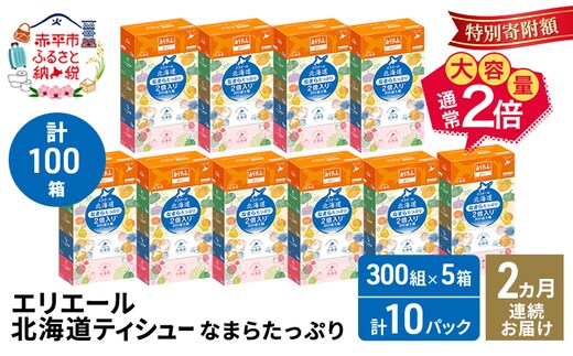 【2ヵ月連続お届け・計100箱】エリエール 北海道 ティシュー なまらたっぷり 300組5箱 10パック 大容量 まとめ買い 防災 常備品 備蓄品 消耗品 日用品 生活必需品 赤平市
