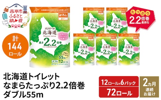 【2ヵ月連続お届け 計144ロール】エリエール 北海道 トイレット なまらたっぷり 2.2倍巻 ダブル 55m トイレットペーパー 大容量 まとめ買い 防災 常備品 備蓄品 消耗品 日用品 生活必需品 送料無料 赤平市