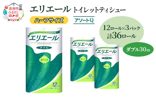 エリエール ハーフサイズ 収納に便利 コンパクト 【少量3パック】 [アソートQ]エリエール トイレットティシュー［ダブル 30m］12R×3パック（計36ロール） トイレットペーパー 紙 防災 常備品 備蓄品 消耗品 備蓄